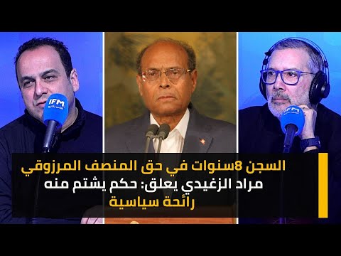 السجن 8سنوات في حق المنصف المرزوقي...مراد الزغيدي يعلق: حكم يشتم منه رائحة سياسية