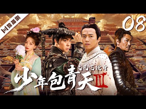 【4K 好剧】少年包青天Ⅲ之天芒传奇 EP08💖天才包拯失忆变草包，靠直觉破解秦始皇留给宋朝的的"天芒"谜案！ 邓超/释小龙/杨蓉/吴樾