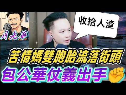 豪門惡婆+騙婚疑雲+下藥奪產！苦情媽帶雙胞胎流落街頭,包公華仗義出手✊#月老華牽紅線💘打怪獸✊#廣東話 #撐粵語 WAH 9 17