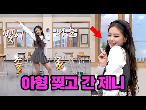 화제의 코첼라 씹어 먹기 전 아형 찢고 간 제니😇🔥