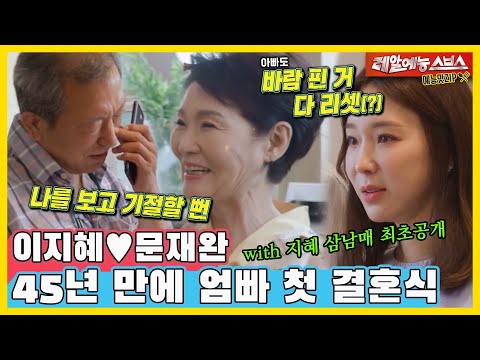 Moon Jae-wan, preparing for parents' first wedding in 45 years with Ji-hye's three siblings