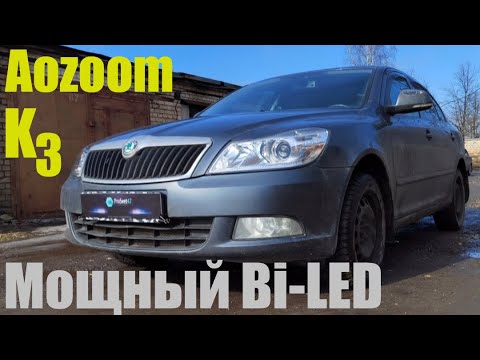 Skoda Octavia A5 ставим мощный Bi led K3 Dragon Knight