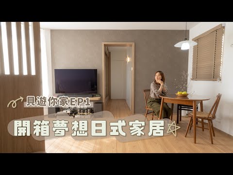 【貝遊你家】新家開箱！全屋日本建材の夢想日式家居💕