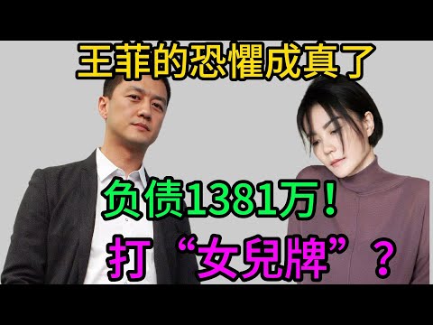 獨家揭秘！王菲12年前的恐懼“成真”？李亞鵬巨額欠債1381萬背後的“女兒牌”算計！#李亞鵬#王菲#李嫣#李亞鵬欠債#嫣然天使醫院#李亞鵬巨額債務#嫣然基金#鋒菲#謝霆鋒#商業內幕#娛樂八卦#明星八卦