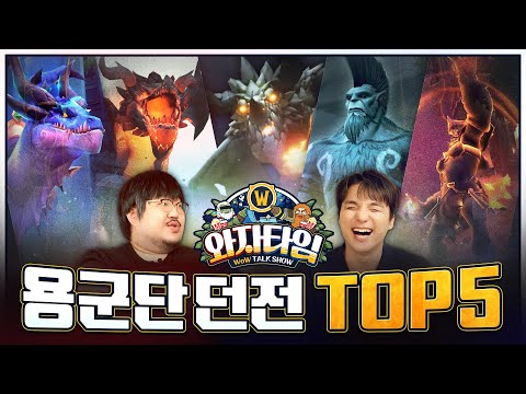 용군단 던전 TOP5 뽑아봤습니다. | 와자타임 EP.3