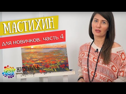Мастихин для новичков. Урок 4. Маки