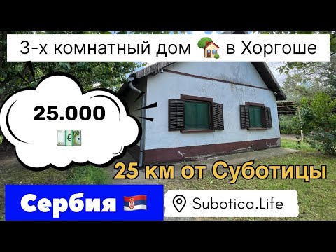 Купить дом в Суботице | Купить дом в Сербии | Сербия недвижимость | Сербия | Суботица | Subotica