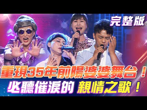 【超級冰冰Show】重現35年前經典！陽婆婆再現舞台！加了洋蔥的合唱舞台！必聽催淚的親情之歌！2024.11.02