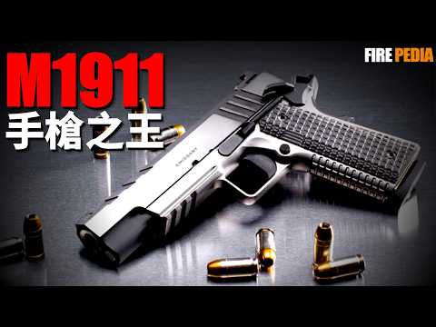 ：M1911, the king of pistols, the favorite of the US military!