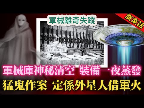 【奇聞】| 軍械庫裝備一夜蒸發,哨兵連長連自己支槍都唔見咗!係部隊猛鬼作案,定係外星人好奇借走軍火?安陽部隊軍械庫失竊事件!#奇闻异事