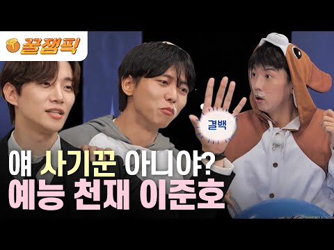 [#홍김동전] "여기서 제일 🐑아치야!!" 도라지~🎵 비가 내리공~🎶 한결같이 우기는 이준호 모음❤|KBS 230831 방송