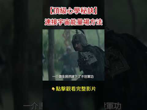 頂級心法秘訣,居然是連接宇宙能量場? #shorts #龍場悟道 #王陽明 #阿卡西記錄 #八方思見說