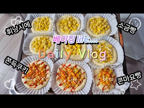 베이킹 반복 일상]리빙웰오븐[[소금빵,휘낭시에,쫀득쿠키,콘마요빵 무한반복 만들기]