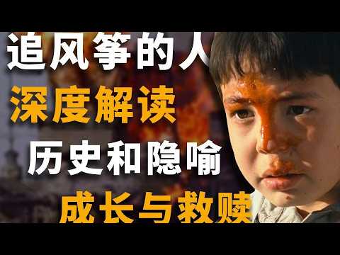 为你，千千万万遍！深度解读《追风筝的人》：阿富汗的历史与隐喻、成长与救赎！【一只萧包子】#追风筝的人