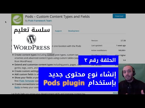 ووردبرس - الحلقة ٣ - إنشاء أنواع محتوى بإستخدام بودز  - [Arabic] WordPress - post types using Pods