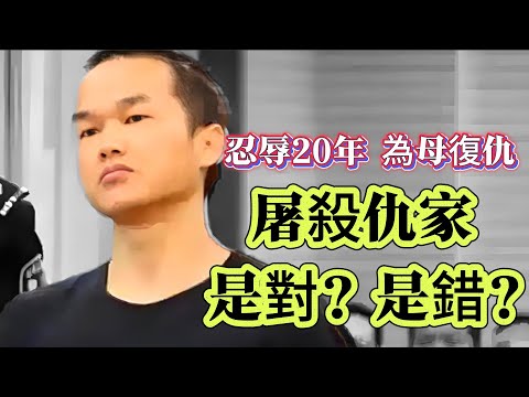 【真實案件】| 忍辱20年，只為報殺母之仇！屠殺仇家一家，究竟是對？還是錯？#案件 #案件解說 #真實故事 #criminal #刑事案件
