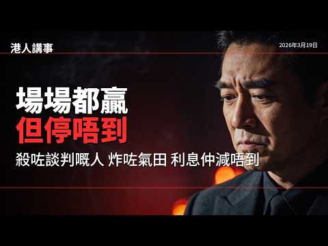 點解美伊戰爭贏到停唔到？ 以色列殺咗伊朗唯一談判專家拉里賈尼 炸咗全球最大天然氣田南帕斯 你嘅利息仲減唔到｜港人講事