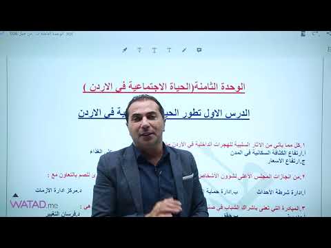 توجيهي 2006 ✅ مادة تاريخ الاردن ▬ مراجعة الوحدة الثامنة "الحياة الاجتماعية في الأردن أ.طارق القاسم