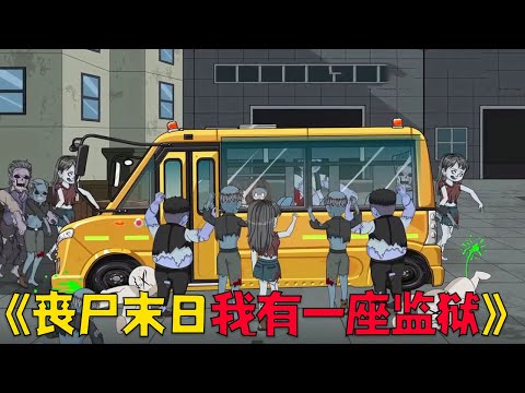 末世爆发，我竟然掌管着一座监狱，稳固金汤！#搞笑 #沙雕剧情 #動漫 #funny #末日