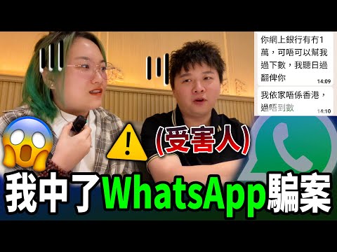 【真人真事】已報警‼️ WhatsApp被Hack僅30分鐘，朋友即被騙1萬元😰？被騙過程大公開！WhatsApp騎劫騙案｜受害人陳述｜WhatsApp Web版丨借錢黨丨