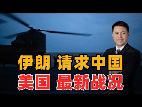 伊朗请求中国!美国最新战况