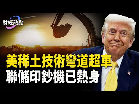 網絡大宕機重現，3I/ATLAS衝太陽 | 美稀土技術彎道超車！美聯儲印鈔機已熱身   主播：麗雯【財經熱點】