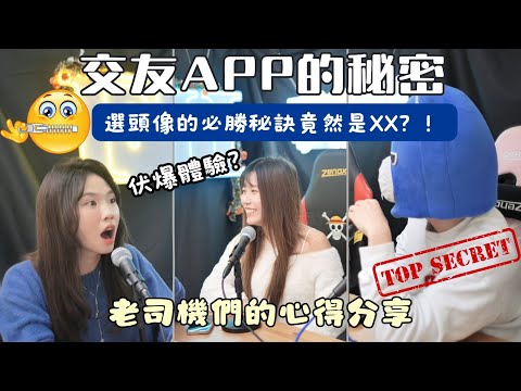 FH事務所ep3 － 《ANNA 大爆交友app 秘密》