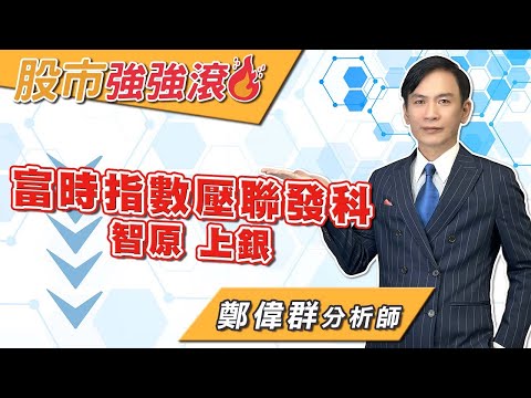 2025/12/19 鄭偉群分析師【股市強強滾】富時指數壓聯發科，智原，上銀