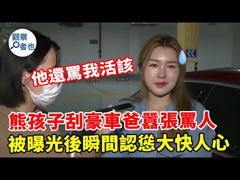 熊孩子刮豪車車漆，家長拒絕賠償還囂張罵人，被曝光後認慫道歉大快人心！#三寶 #熱點 #新聞 #大陸  #交通 #糾紛 #內地