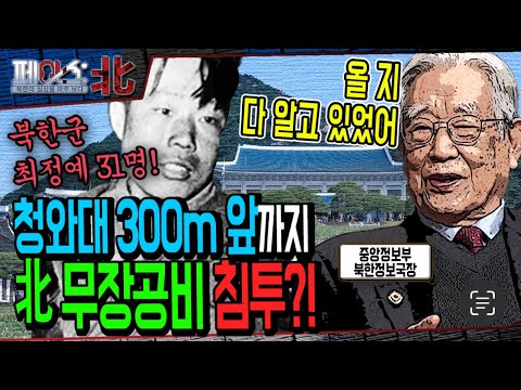 청와대 300m 앞까지! 北 무장공비 침투?! | 1·21 청와대 기습 사건 | 페이스:北 | 국방홍보원