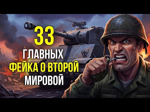 33 МИФА о Второй мировой, в которые вы верите из-за КИНО