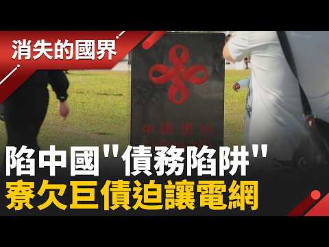 一帶一路苦主+1! 寮國借中資金鋪鐵路 債台高築”被迫讓出電網控制權”│李文儀主持│【消失的國界完整版】20260207│三立新聞台