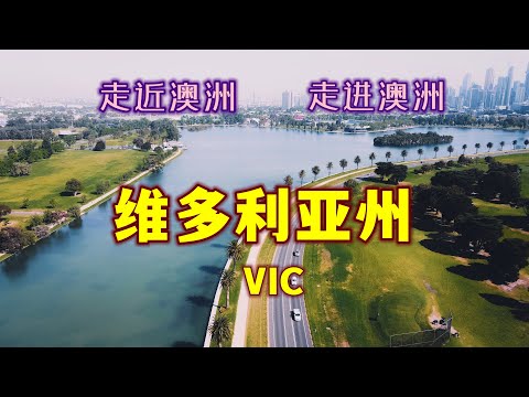 澳大利亚旅游 | 维州 维多利亚州 | 首府墨尔本 （曾经是澳洲最大的城市，现在的第二大城市）| 澳洲本土最小的州，澳洲人口最密集的州，澳洲人口第二多的州，澳洲的花园之州，被称为澳洲的迷你版