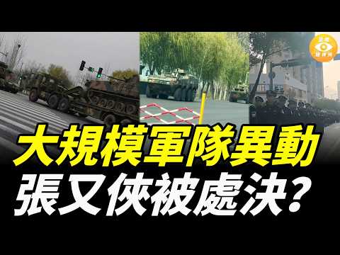 中國出現大規模軍隊異動,大量軍車出現在街頭,張又俠被習定性叛國罪,已被處決?