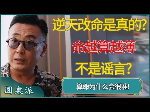 算命为什么会很准!逆天改命是真的?! 命越算越薄不是谣言?#窦文涛 #梁文道 #马未都 #周轶君 #马家辉 #许子东 #圆桌派  #圆桌派第八季