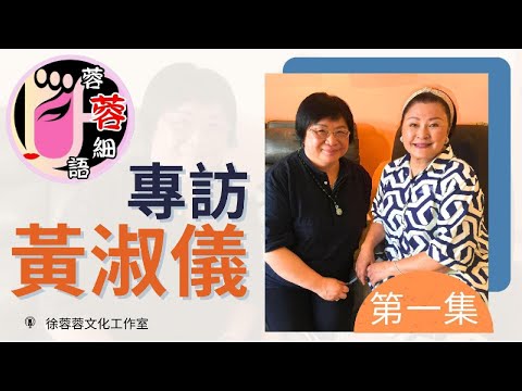 【蓉蓉細語】【第5輯】黃淑儀專訪 - 第1集|好友書展喜相逢 大談烹飪心得 廚房好物推介