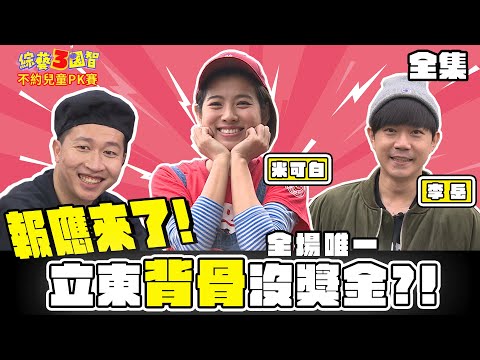 怎麼贏?葡萄戰隊集結老弱殘兵! 背骨立東自導自演瑪麗爆氣怒毆!｜【不約兒童PK賽｜米可白、李岳｜第208集】綜藝3國智｜20210403