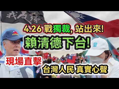 罷免賴清德!｜戰獨裁，站出來! 現場直擊 聽聽真正多數台灣人民的真實心聲｜小草、韓粉正藍軍大團結!｜賴清德下台! 我是人，我反綠!｜凱達格蘭大道4.26凱道遊行街訪
