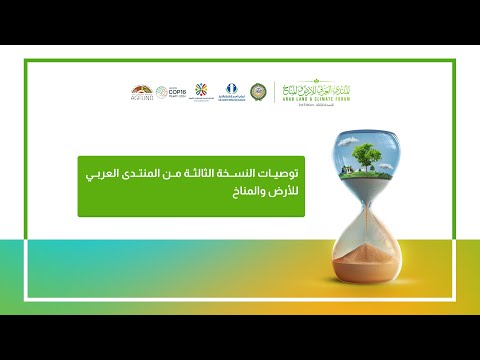 توصيات المنتدى العربي للأرض والمناخ | النسخة الثالثة