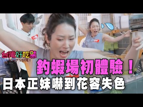 【精華版】釣蝦場初體驗！日本正妹嚇到花容失色【台灣好吃驚】精彩回顧