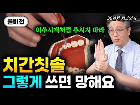 "3분 양치가 치아 망친다. 치실, 가글 소용없다" 양치질보다 '이것' 먼저하면 치석, 잇몸병 싹 사라지고 평생 치과 갈 일 없습니다 | 박창진 원장 풀버전 #치아관리