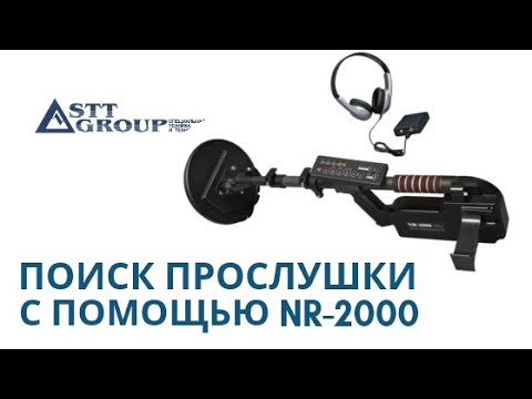 STT-GROUP: ПОИСК ПРОСЛУШКИ С ПОМОЩЬЮ NR-2000
