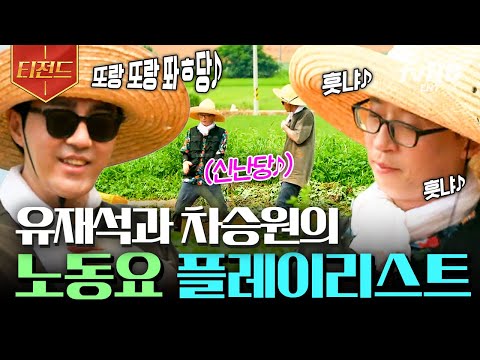 [#일로만난사이] 노래를 부르면서 일해야 능률이 올라가는 편입니다🎧 노래할 때만 죽이 척척 맞는 유재석 X 차승원 케미🎶 | #티전드