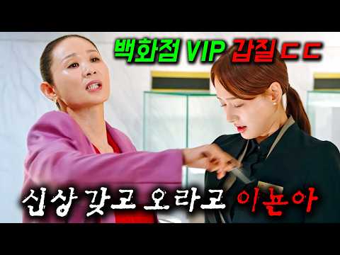 🔥백화점 진상 아줌마 떴다 ㄷㄷ VIP라고 갑질하는 욕쟁이 아줌마 참교육하는 상위 0.1% VVVIP 재벌 박민영《컨피던스맨 KR》 5-6화 몰아보기