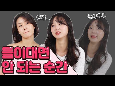 여자들이 난감한 순간은? 이럴때 직진이면 오히려 마이너스야..