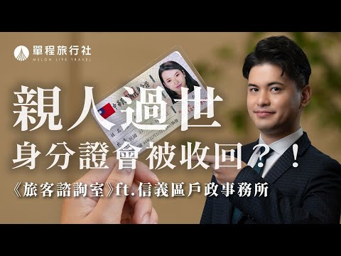 除戶是什麼？誰能辦理死亡登記？親人海外過世怎麼辦？除戶說明一次弄懂！《旅客諮詢室》ep44 ft.信義區戶政事務所【單程旅行社】