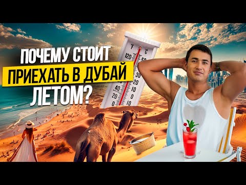 Отдых в Дубае ЛЕТОМ стоит ли ехать и как пережить жару? Дубай 2024
