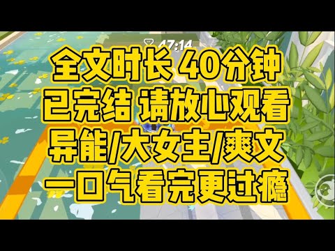【完结文】异能/大女主/爽文。如你所见，你的基地、你的下属、你的权柄、你的女人……全都属于我了