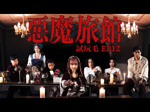 試玩毛EP12《惡魔旅館》｜試當真