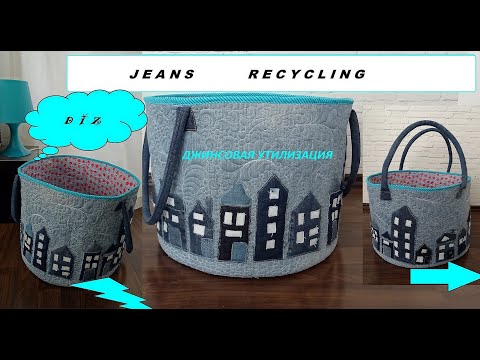 Джинсовая утилизация . Jeans recycling .